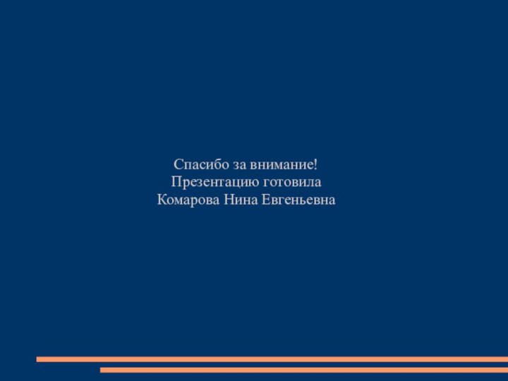 Спасибо за внимание!Презентацию готовилаКомарова Нина Евгеньевна