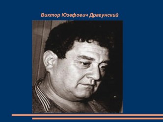 Виктор Драгунский презентация к уроку (4 класс)