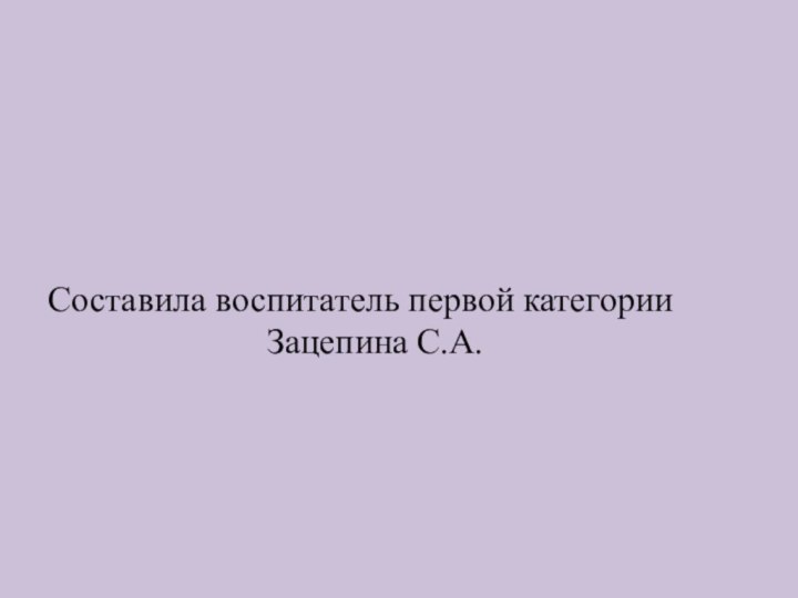 Составила воспитатель первой категории