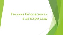 Техника безопасности в детском саду презентация к уроку (младшая, средняя, старшая, подготовительная группа)