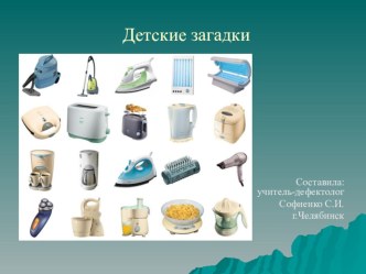 Детские загадки презентация к занятию (подготовительная группа)