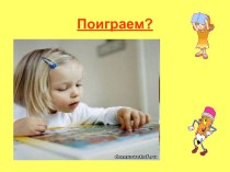 Игра на уроке презентация к уроку по русскому языку