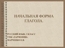 Глагол: Начальная форма глагола, УМК Гармония,3 кл. презентация к уроку по русскому языку (3 класс) по теме