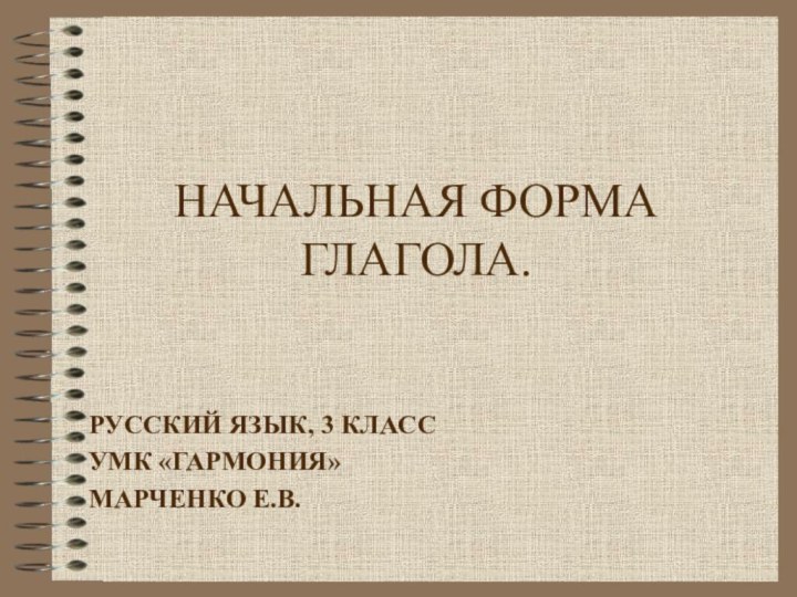 НАЧАЛЬНАЯ ФОРМА ГЛАГОЛА.РУССКИЙ ЯЗЫК, 3 КЛАССУМК «ГАРМОНИЯ»МАРЧЕНКО Е.В.