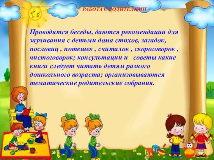 РАБОТА С РОДИТЕЛЯМИПроводятся беседы, даются рекомендации для заучивания с детьми дома стихов,