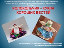 колокольчик- куколка хороших вестей презентация к занятию по конструированию, ручному труду (старшая группа) по теме