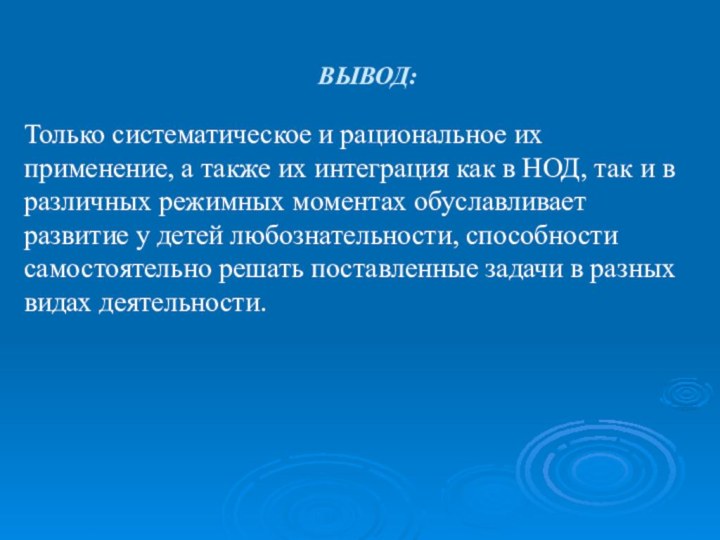 ВЫВОД:  Только систематическое и рациональное их применение, а также их интеграция