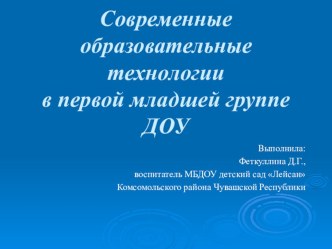 Современные технологии в дошкольном образовании презентация