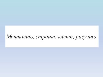 Конспект урока Изменение глаголов в настоящем времени по лицам и числам (спряжение) + презентация план-конспект урока по русскому языку (4 класс)