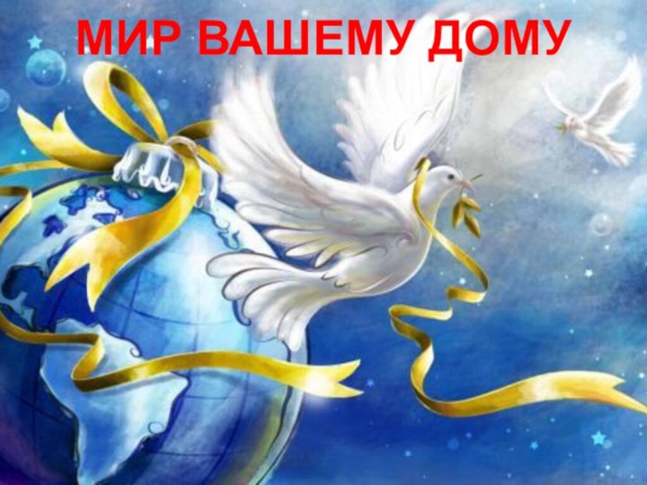 МИР ВАШЕМУ ДОМУ