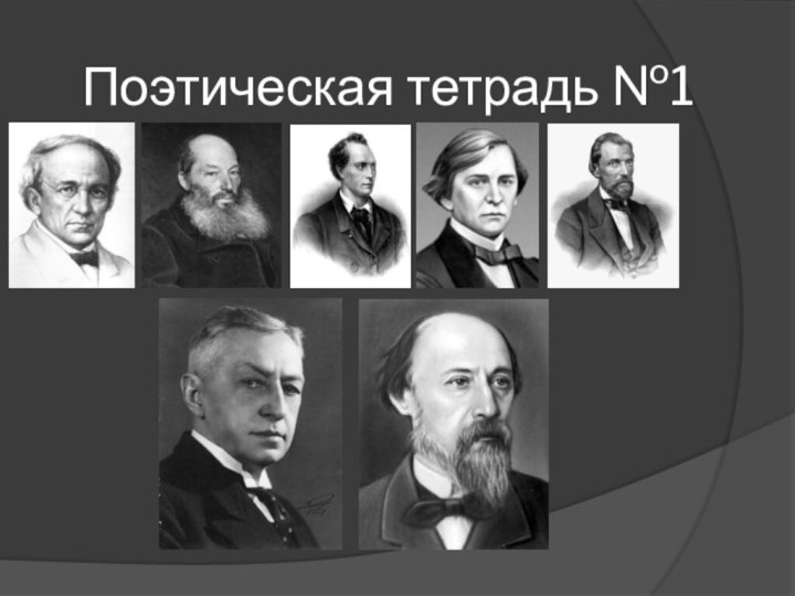 Поэтическая тетрадь №1