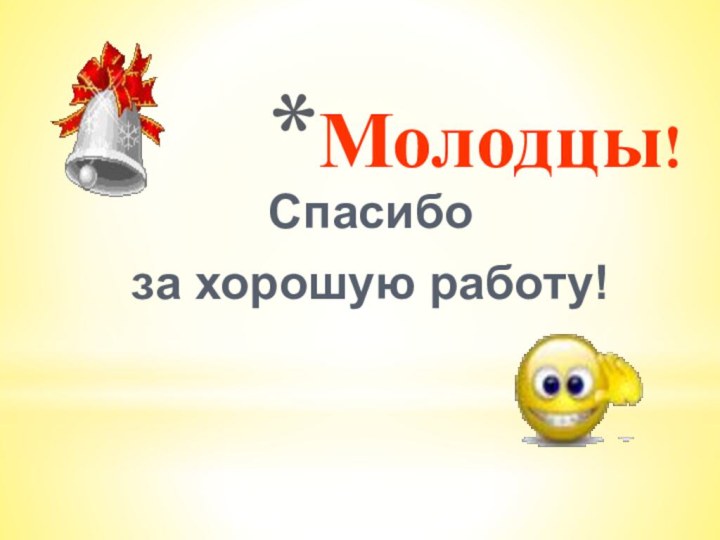 Молодцы!Спасибо за хорошую работу!