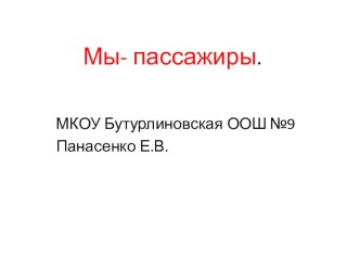 Презентация к уроку Мы-зрители и пассажиры презентация к уроку по окружающему миру (2 класс)