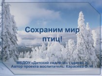 Творческий отчет Птицы на кормушках по окружной экологической акции Сохраним мир птиц! материал по окружающему миру (старшая группа)