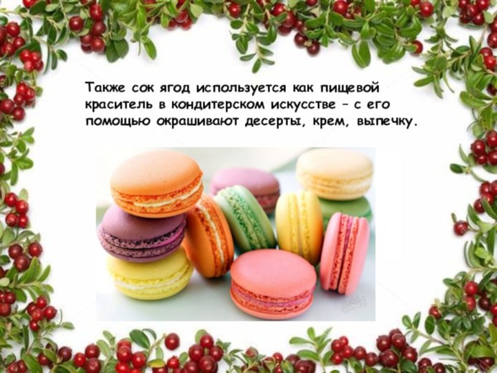 Также сок ягод используется как пищевой краситель в кондитерском искусстве – с