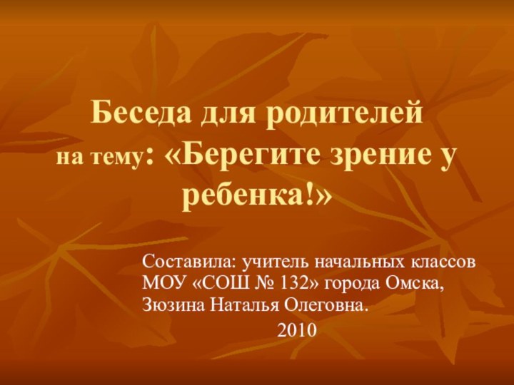 Беседа для родителей  на тему: «Берегите зрение у ребенка!»Составила: учитель начальных