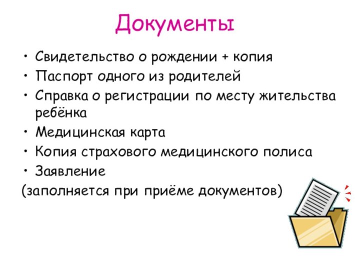 Документы Свидетельство о рождении + копияПаспорт одного из родителейСправка о регистрации по