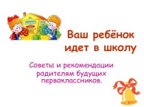 Ваш ребёнок идёт в школу презентация к уроку (1 класс)