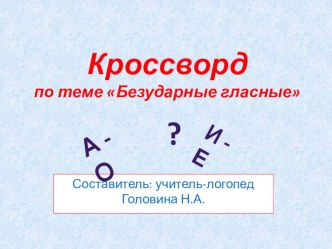 презентация Кроссворд к теме Безударные гласные презентация к уроку по логопедии (1, 2 класс)