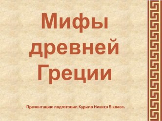 Презентация: Мифы древней Греции презентация к уроку по окружающему миру (подготовительная группа) по теме