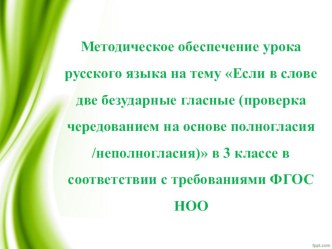 Если в слове две безударные гласные (проверка чередованием на основе полногласия/неполногласия) план-конспект урока по русскому языку (3 класс)