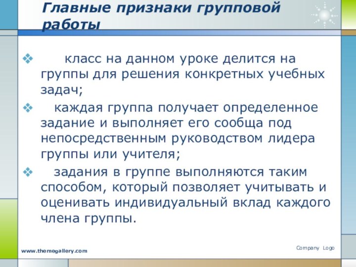 Главные признаки групповой работы     класс на данном уроке делится на группы для