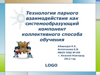 Технология парного взаимодействия как системообразующий компонент коллективного способа обучения опыты и эксперименты