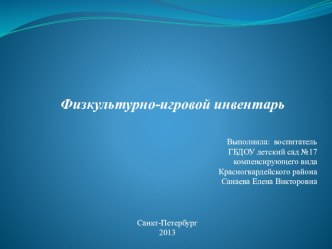 Презентация Физкультурно-игровой инвентарь презентация к уроку по физкультуре (средняя группа) по теме