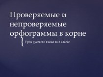 Проверяемые и непроверяемые орфограммы в корне слова презентация урока для интерактивной доски по русскому языку (2 класс)