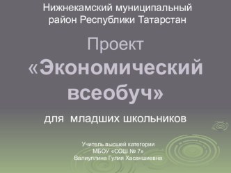 Презентация Проект Экономический всеобуч в начальной школе презентация к уроку по теме