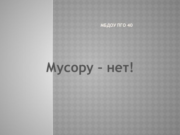 МБДОУ ПГО 40Мусору – нет!