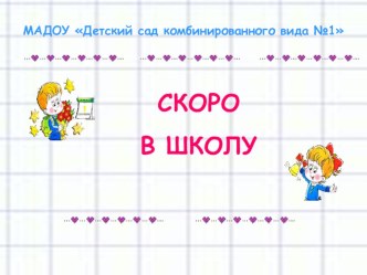 Скоро в школу презентация к уроку (подготовительная группа)