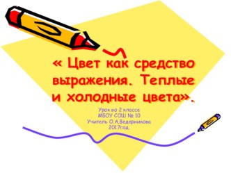 Презентация по ИЗО 2 класс презентация к уроку по изобразительному искусству (изо, 2 класс)