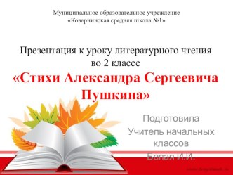 Презентация к уроку литературного чтения во 2 классе Стихи Александра Сергеевича Пушкина презентация к уроку по чтению (2 класс)