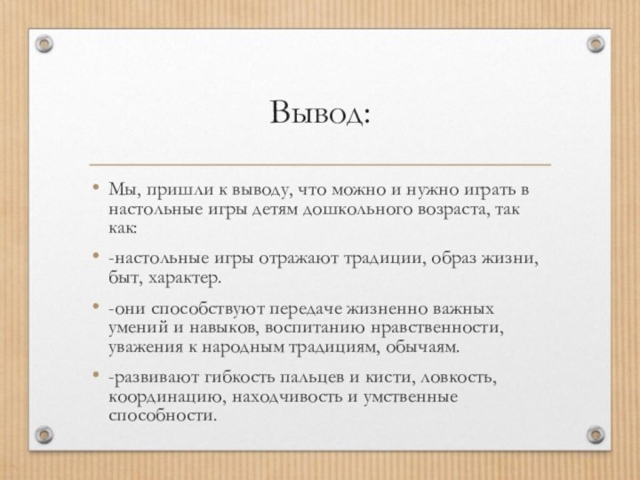 Вывод:Мы, пришли к выводу, что можно и нужно играть в настольные игры