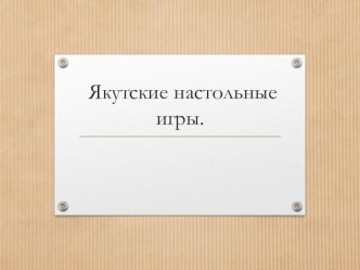 Якутские настольные игры презентация