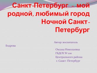 Презентация Санкт-Петербург-мой родной, любимый город. Ночной Санкт-Петербург презентация к занятию по окружающему миру (старшая группа)