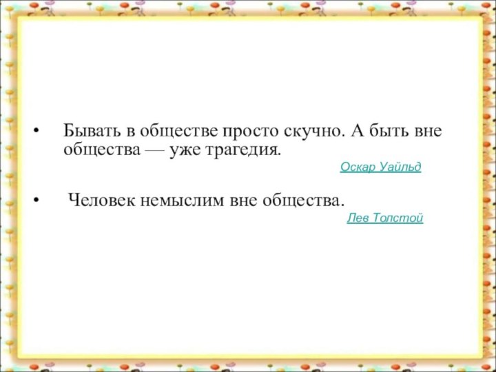 Бывать в обществе просто скучно. А быть вне общества — уже трагедия.