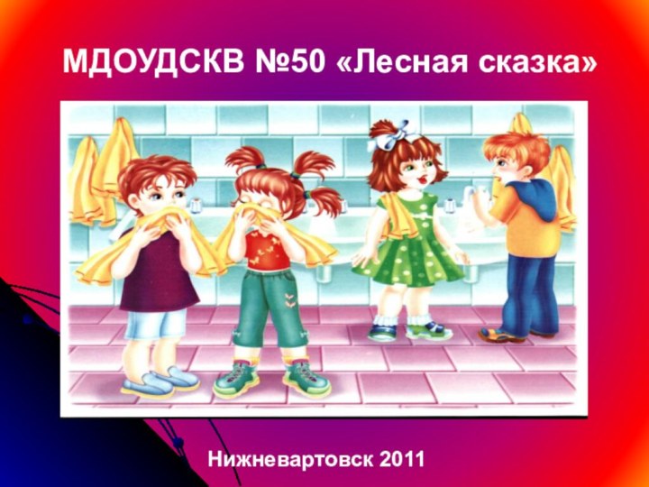 МДОУДСКВ №50 «Лесная сказка» Нижневартовск 2011