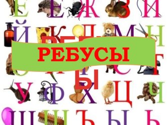 Анимированная презентация Ребусы презентация по обучению грамоте