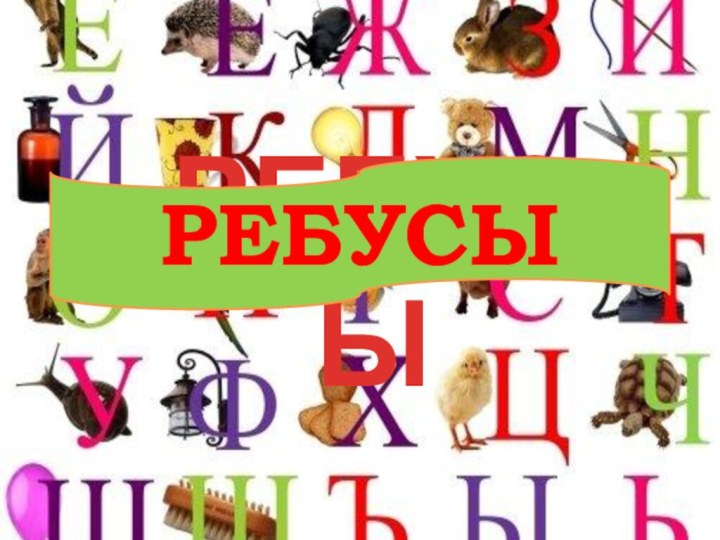 РЕБУСЫ РЕБУСЫ