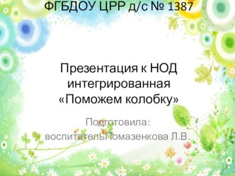 Презентация для НОД по математике во второй младшей группе Поможем колобку презентация к уроку по математике (младшая группа)