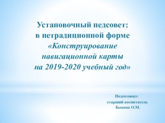 Установочный педсовет презентация