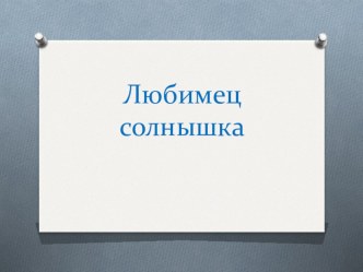 Презентация к уроку ИЗО презентация к уроку по изобразительному искусству (изо)