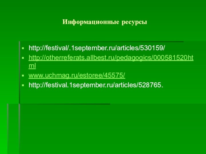 Информационные ресурсыhttp://festival/.1september.ru/articles/530159/http://otherreferats.allbest.ru/pedagogics/000581520htmlwww.uchmag.ru/estoree/45575/http://festival.1september.ru/articles/528765.