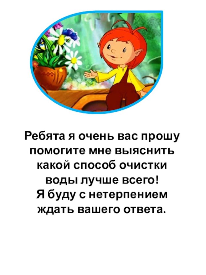 Ребята я очень вас прошу помогите мне выяснить какой способ очистки воды