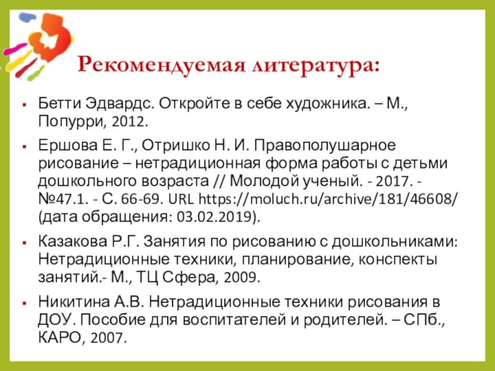 Рекомендуемая литература:Бетти Эдвардс. Откройте в себе художника. – М., Попурри, 2012.Ершова Е.