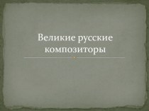 Великие русские композиторы презентация к уроку (музыка, 3 класс) по теме