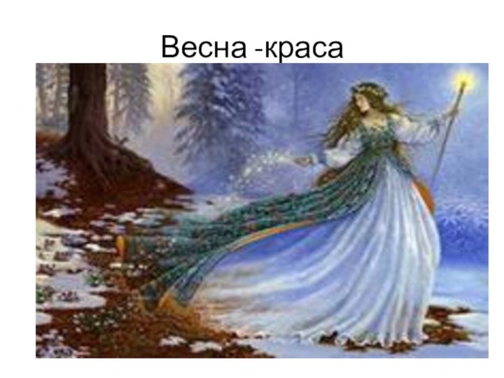 Весна -краса