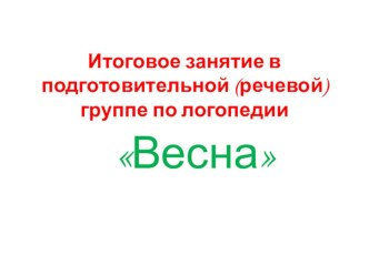 презентация презентация к занятию по логопедии (подготовительная группа) по теме